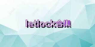 letlock合集