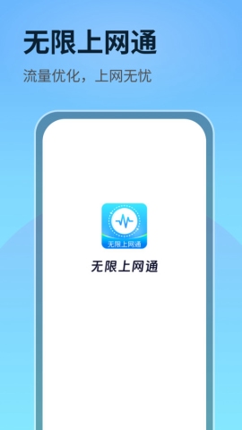 无限上网通1