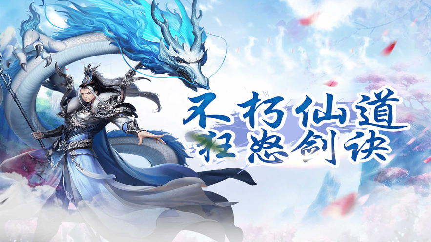 不朽仙道狂怒剑诀官网版1