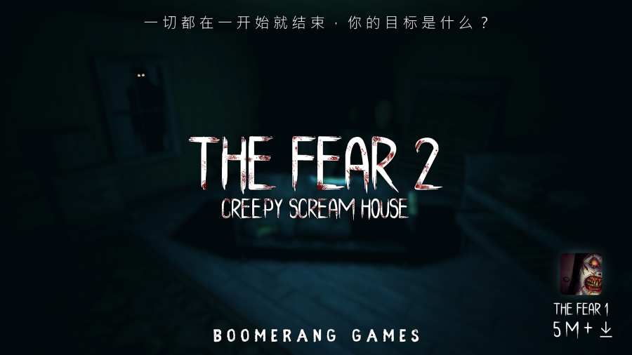 恐惧2：恐惧尖叫屋手机版4