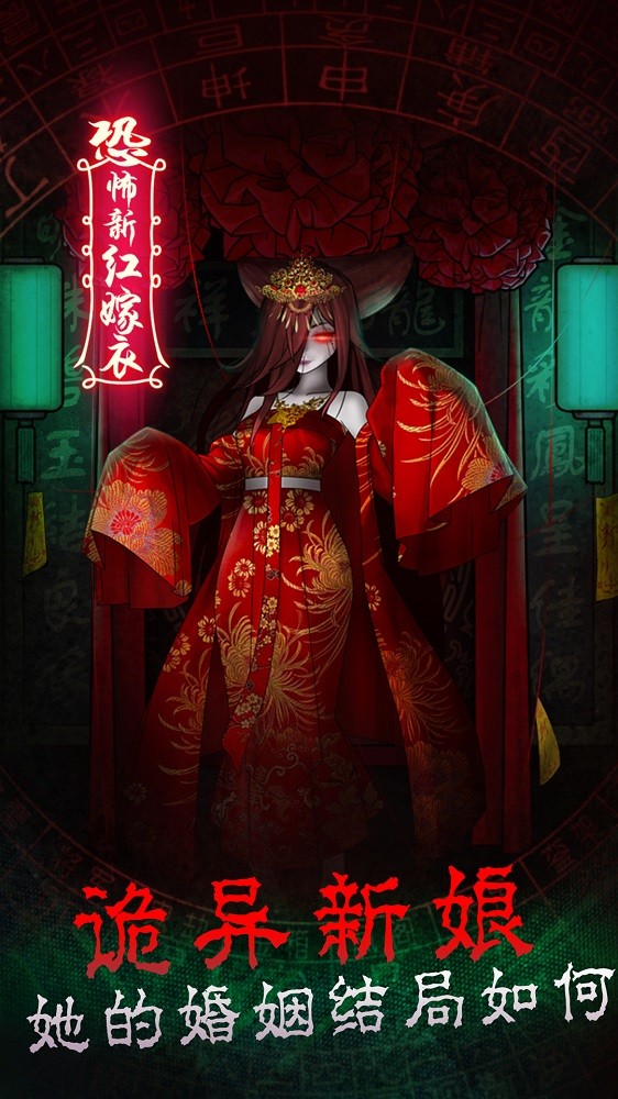 恐怖新娘红嫁衣0