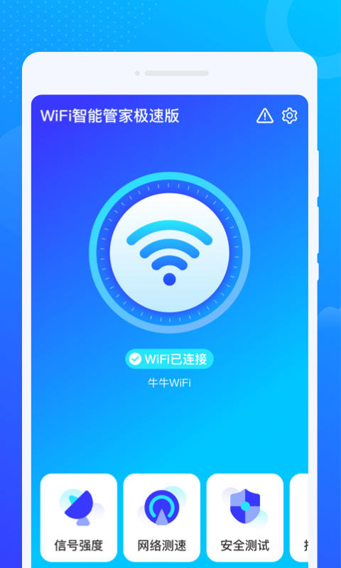 WiFi智能管家极速版2