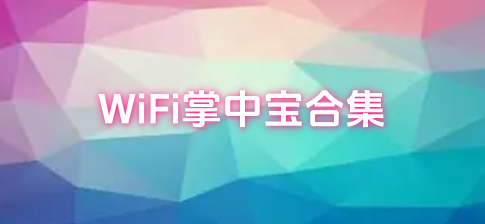 WiFi掌中宝合集