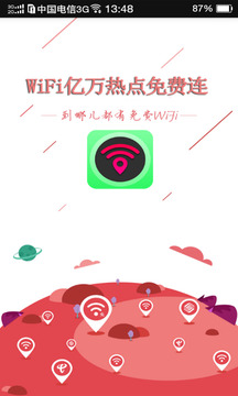 wifi亿万热点免费连软件0