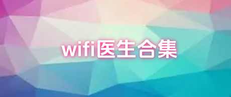 wifi医生合集