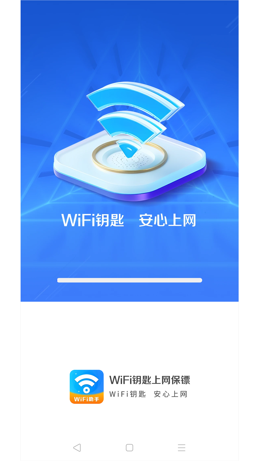 wifi钥匙上网保镖手机版2
