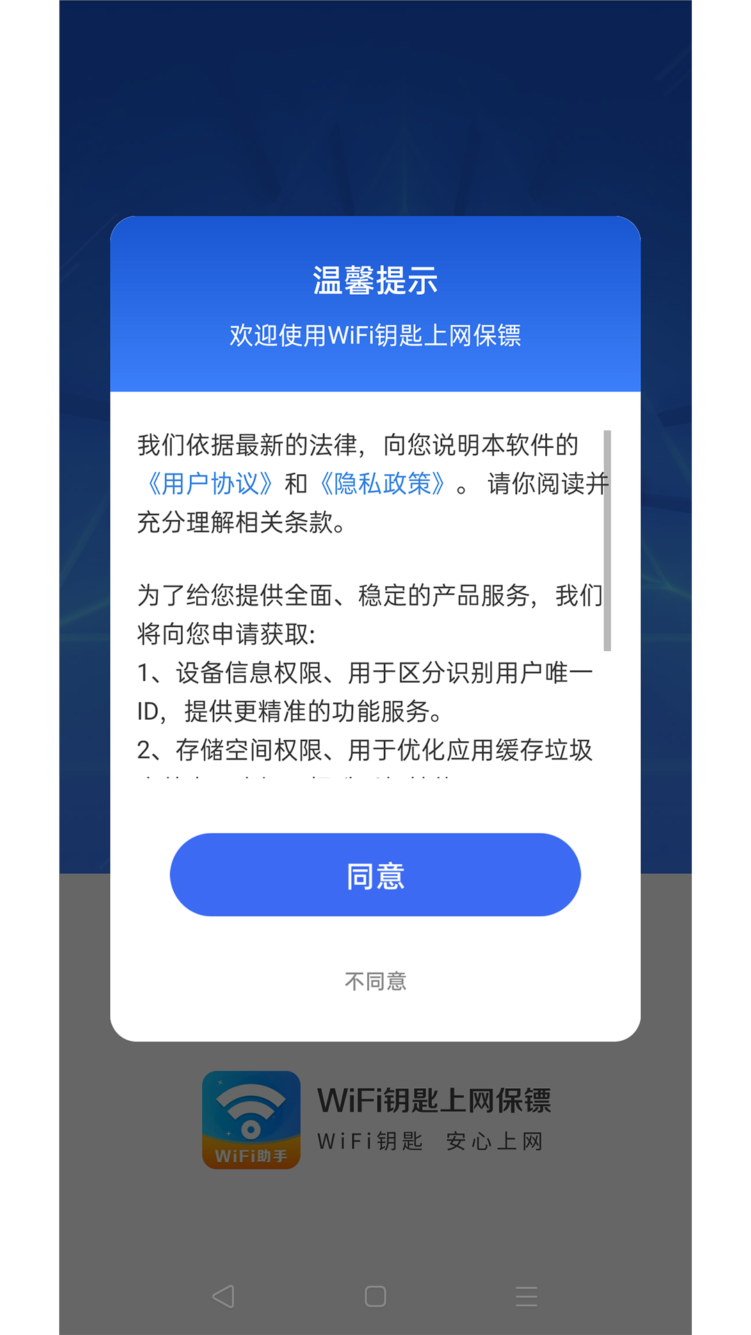 wifi钥匙上网保镖安卓版0