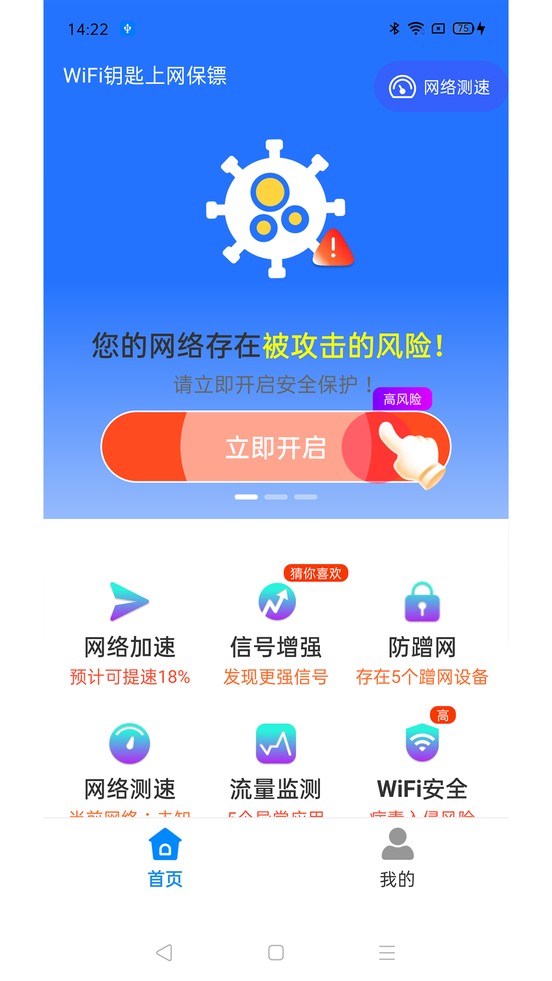 WiFi钥匙上网保镖app1