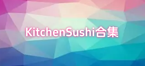 KitchenSushi合集