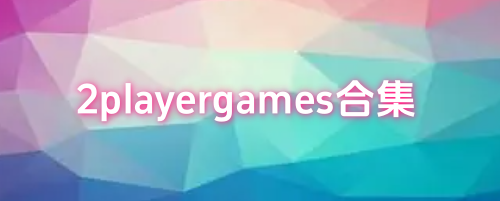 2playergames合集