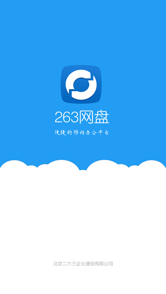 263企业网盘app0