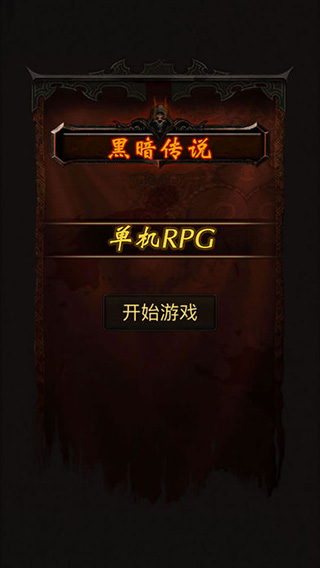 黑暗传说单机RPG安卓2024最新版1