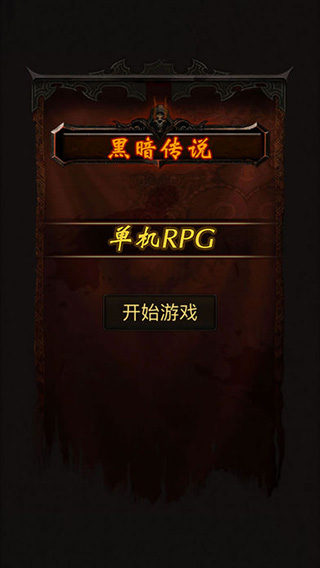 黑暗传说单机RPG安卓2024最新版1