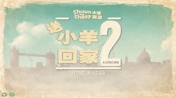 小羊回家2中文版0