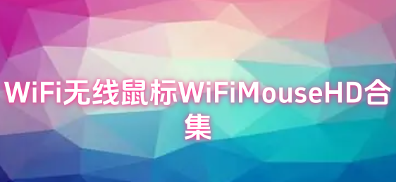 WiFi无线鼠标WiFiMouseHD合集