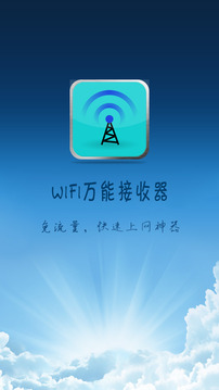 wifi万能接收器安卓版下载安装3
