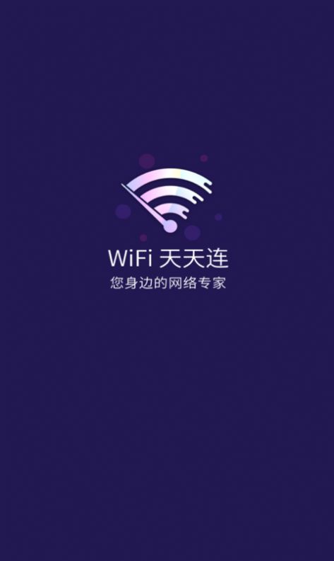 wifi天天连app官方0