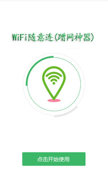 wifi随意连蹭网神器免费0