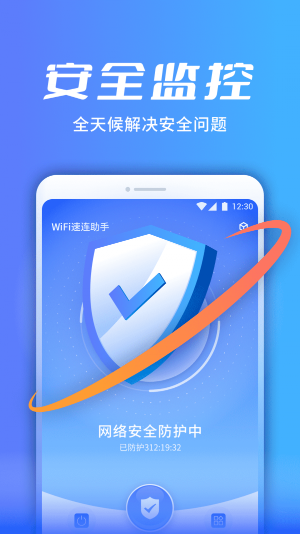 wifi速连助手app电脑版3