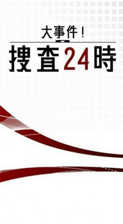 大事件搜查24时0