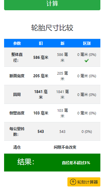 轮胎计算器3