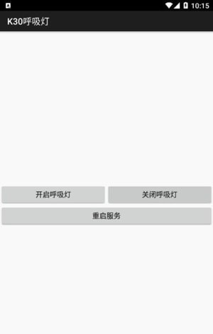 K30呼吸灯软件安卓2