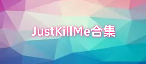 JustKillMe合集