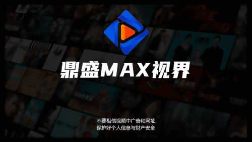 鼎盛MAX3