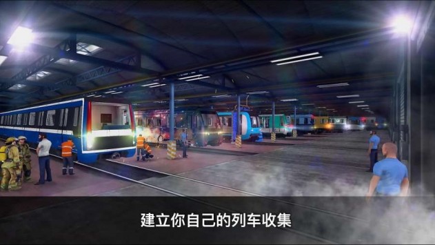 地铁模拟器3d中文版0