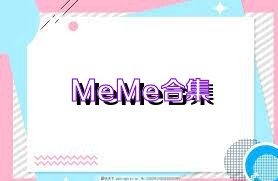 MeMe合集