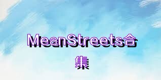 MeanStreets合集