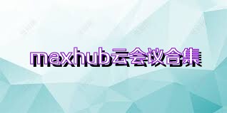 maxhub云会议合集