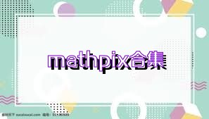 mathpix合集