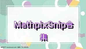 MathpixSnip合集