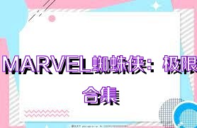 MARVEL蜘蛛侠：极限合集
