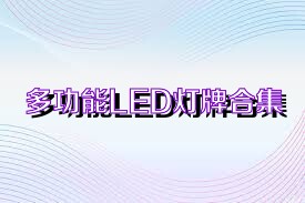 多功能LED灯牌合集