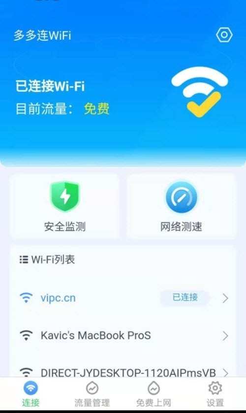 多多连WiFi软件1