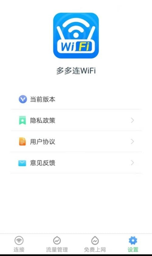 多多连WiFi软件2