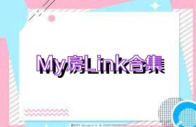 My房Link合集