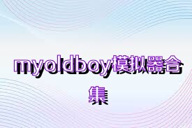 myoldboy模拟器合集
