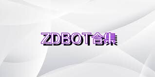 ZDBOT合集