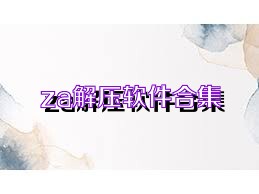 za解压软件合集