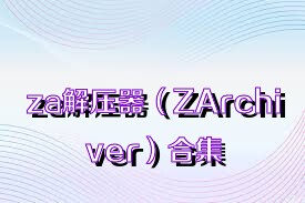 za解压器（ZArchiver）合集