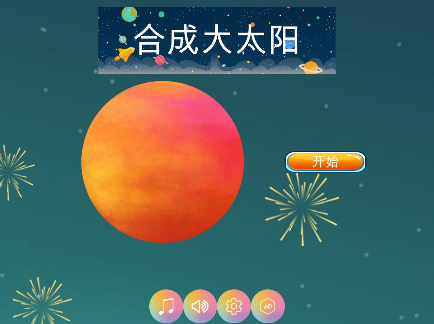 合成大太阳HD汉化版1