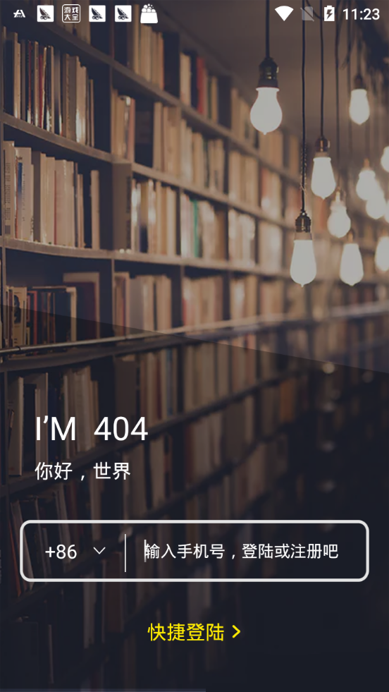 404app手机版1