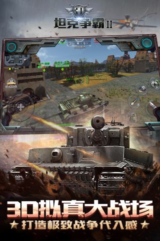 3d坦克争霸2手游最新版破解版1
