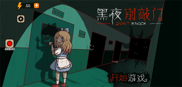 黑夜别敲门内置菜单版本最新2