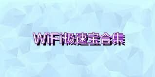 WiFi极速宝合集