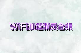 WiFi加速精灵合集