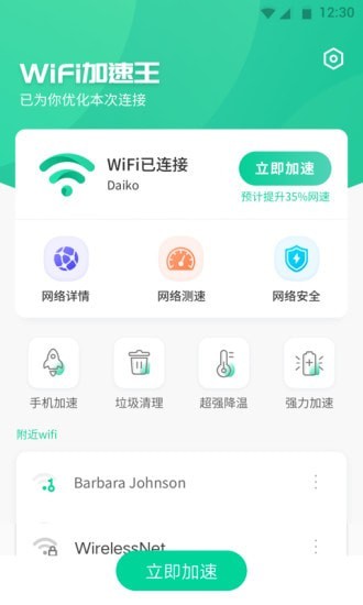 wifi加速王手机版免费2
